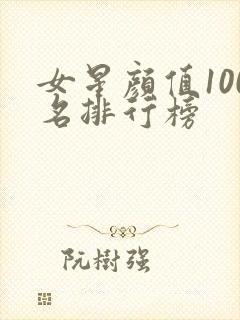 女星颜值100名排行榜
