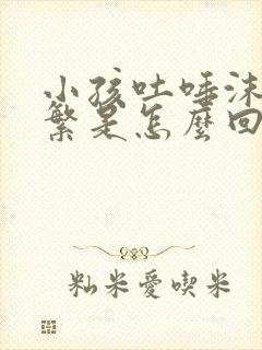 小孩吐唾沫很频繁是怎么回事