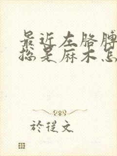 最近左胳膊和手总是麻木怎么回事