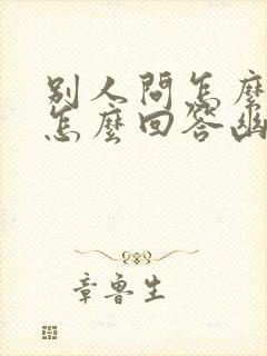 别人问怎么办,怎么回答幽默封面