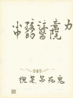 小孩注意力不集中的医院