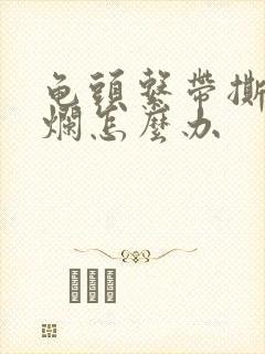 龟头系带撕裂溃烂怎么办