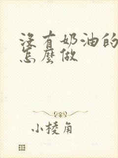 没有奶油的雪糕怎么做