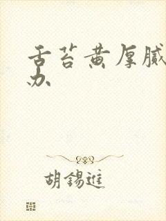 舌苔黄厚腻怎么办