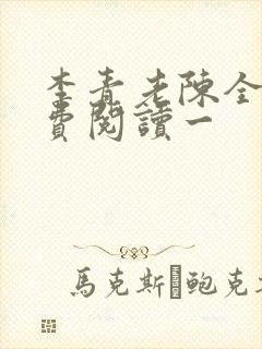 李青老陈全文免费阅读一