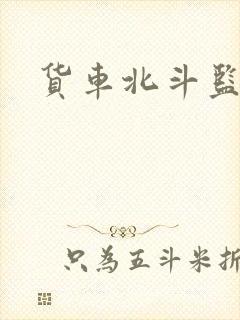 货车北斗监控封面