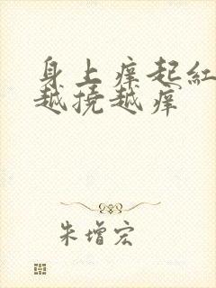 身上痒起红疙瘩越挠越痒封面