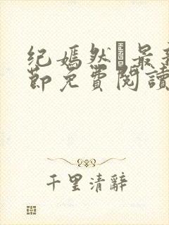 纪嫣然最新章节免费阅读