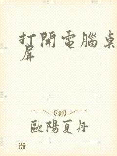 打开电脑桌面黑屏