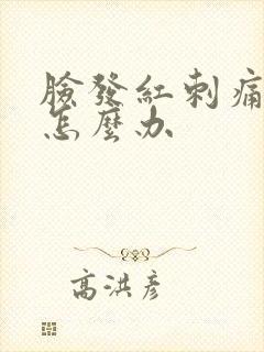 脸发红刺痛发痒怎么办