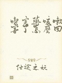 吃完药咳嗽更厉害了怎么回事