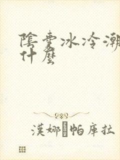 阴囊冰冷潮湿吃什么