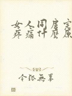 女人同房完小腹疼痛什么原因