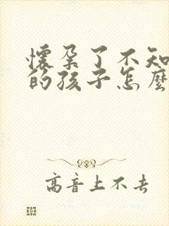 怀孕了不知道谁的孩子怎么办