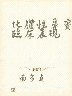 化脓性鼻窦炎的临床表现封面