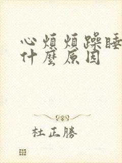 心烦烦躁睡不着什么原因