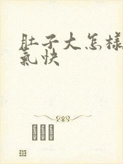 肚子大怎样排湿气快