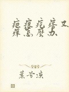 疤痕疙瘩又疼又痒怎么办