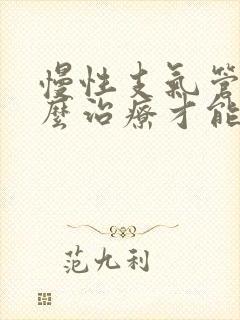 慢性支气管炎怎么治疗才能彻底封面