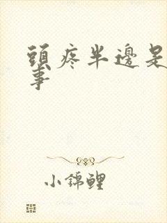 头疼半边是咋回事