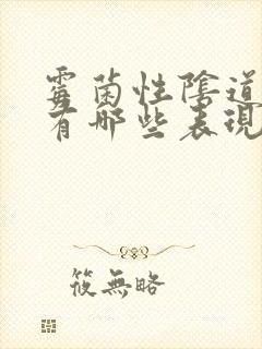 霉菌性阴道发炎有哪些表现