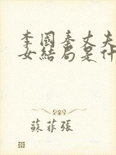 李国秦丈夫和养女结局是什么