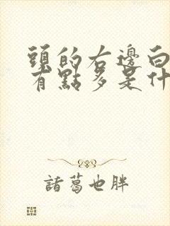 头的右边白头发有点多是什么原因