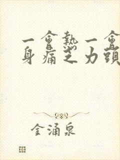 一会热一会冷浑身痛乏力头痛