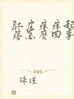 肚皮痒痒起红疙瘩怎么回事封面