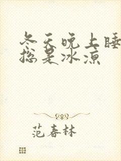 冬天晚上睡觉脚总是冰凉