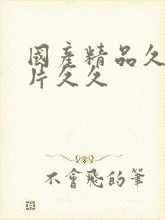 国产精品久久毛片久久