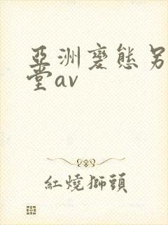 亚洲变态另类天堂av