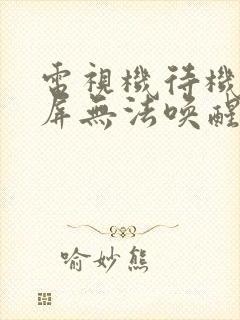 电视机待机后黑屏无法唤醒