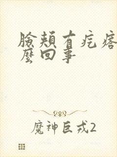 脸颊有疙瘩是怎么回事