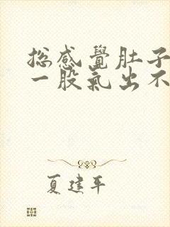 总感觉肚子里有一股气出不来怎么办