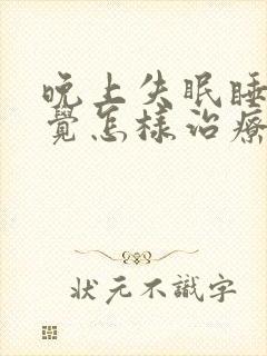 晚上失眠睡不着觉怎样治疗