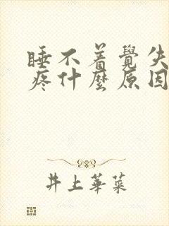 睡不着觉失眠头疼什么原因