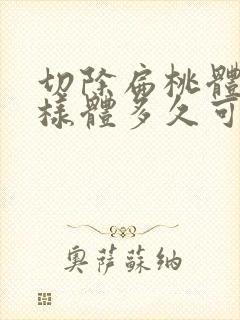 切除扁桃体和腺样体多久可以恢复正常