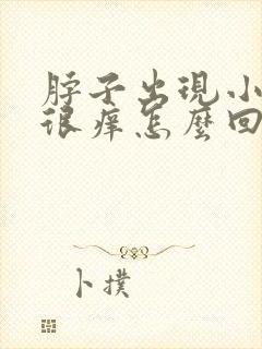 脖子出现小疙瘩很痒怎么回事