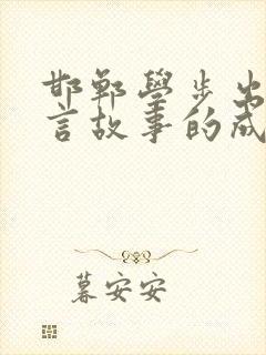 邯郸学步出自寓言故事的成语有哪些封面