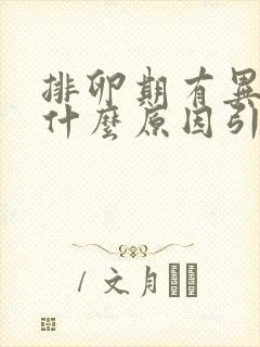 排卵期有异味是什么原因引起的封面