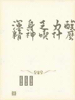 浑身乏力酸痛没精神吃什么药