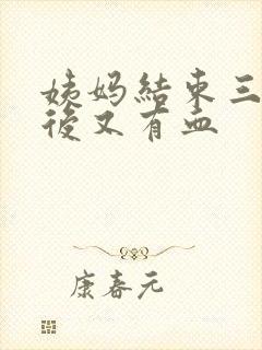 姨妈结束三四天后又有血