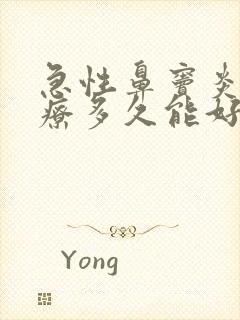 急性鼻窦炎要治疗多久能好