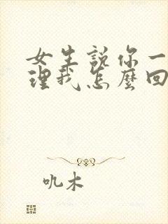 女生说你一天没理我怎么回复封面