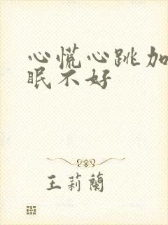 心慌心跳加速睡眠不好