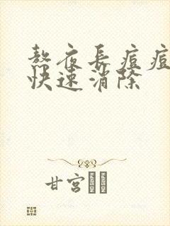 熬夜长痘痘怎么快速消除