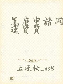 怎么申请网络货运资质封面