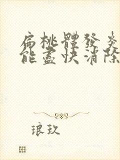 扁桃体发炎如何能尽快消除封面