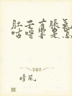 肚子有胀气咕噜咕噜响是怎么回事